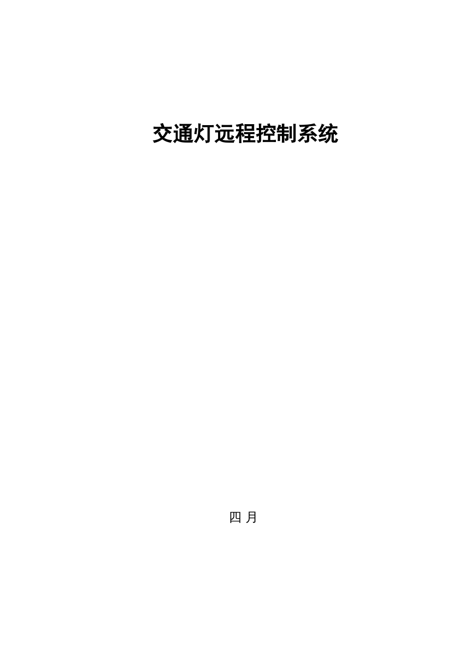 交通灯远程控制系统_第1页