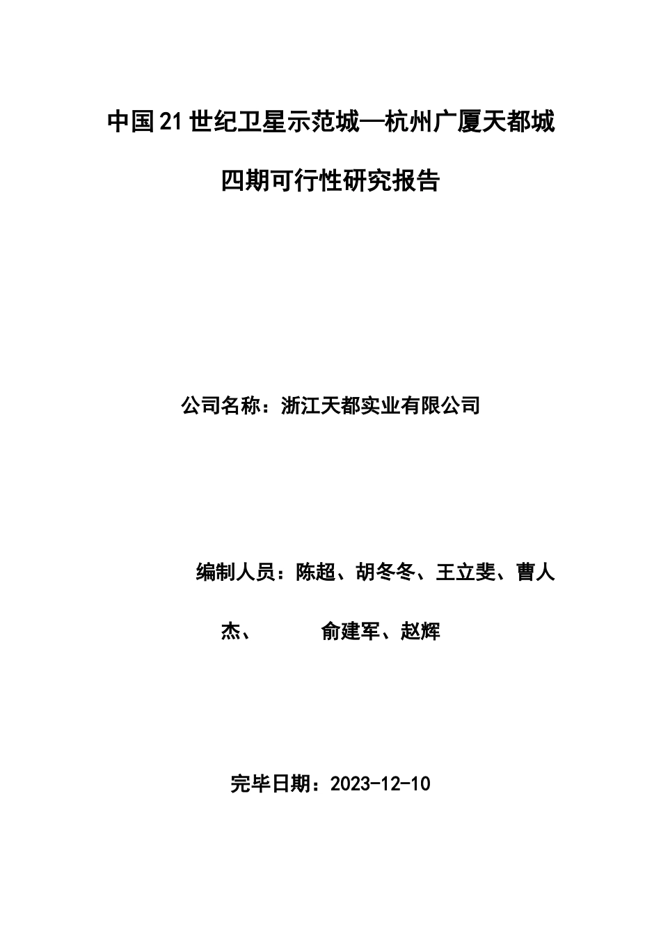 杭州广厦天都城四期可行性研究报告_第1页