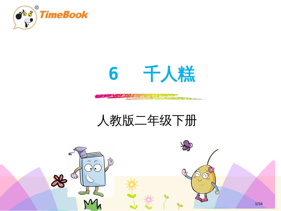 人教版-二下-6.千人糕市名师优质课赛课一等奖市公开课获奖课件_第1页