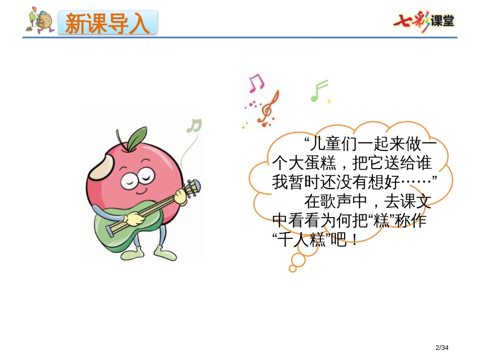 人教版-二下-6.千人糕市名师优质课赛课一等奖市公开课获奖课件_第2页