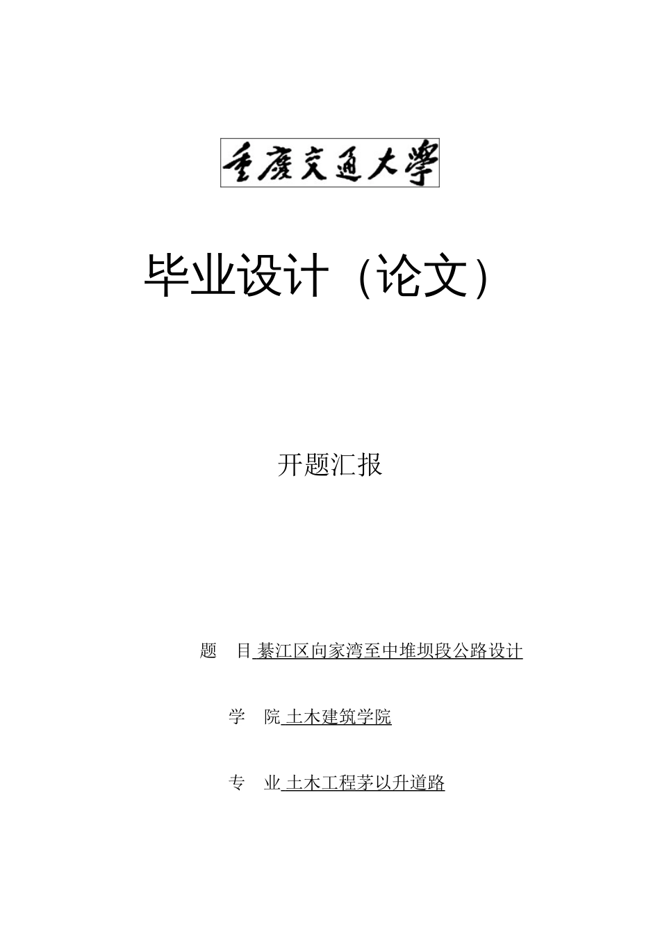 2023年道路工程毕业设计开题报告范文_第1页