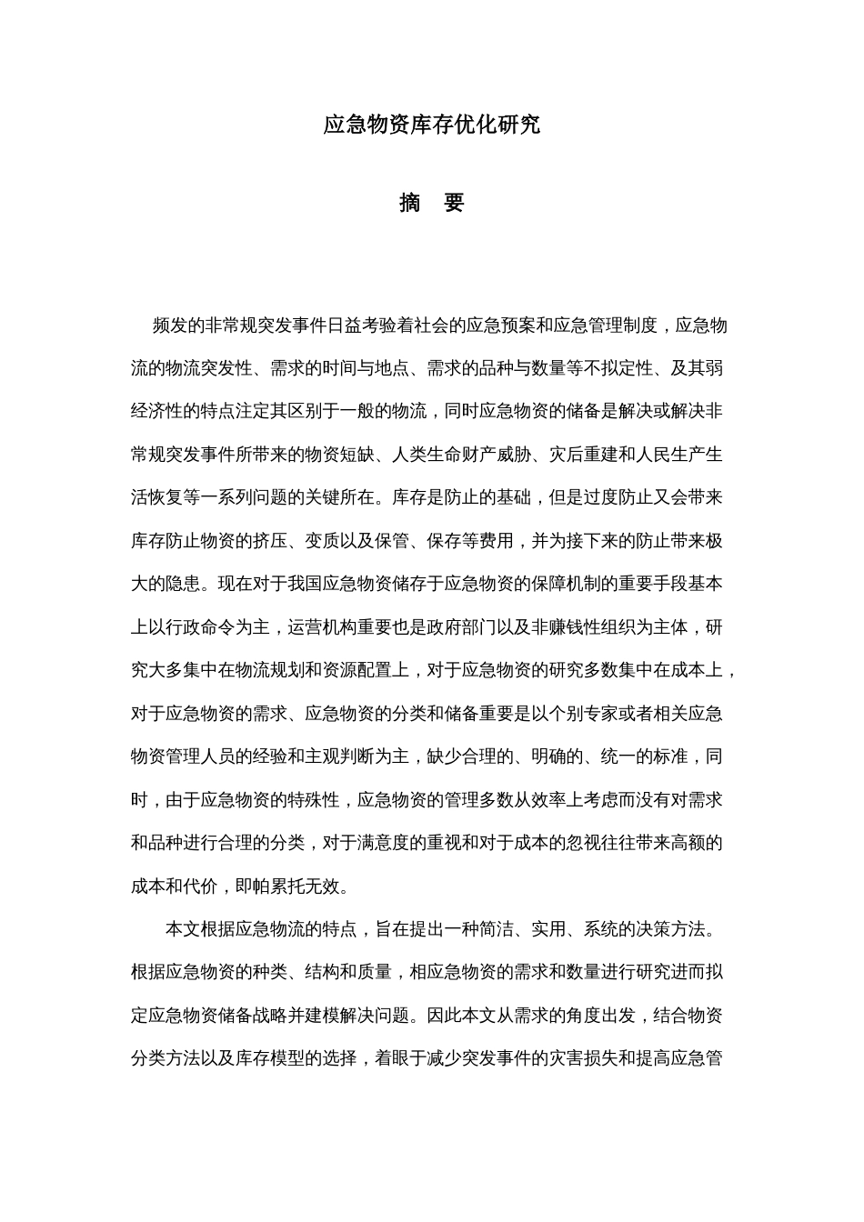 应急物资库存优化研究_第3页