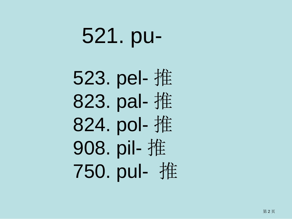 雕心英语单词篇20cut公开课获奖课件_第2页