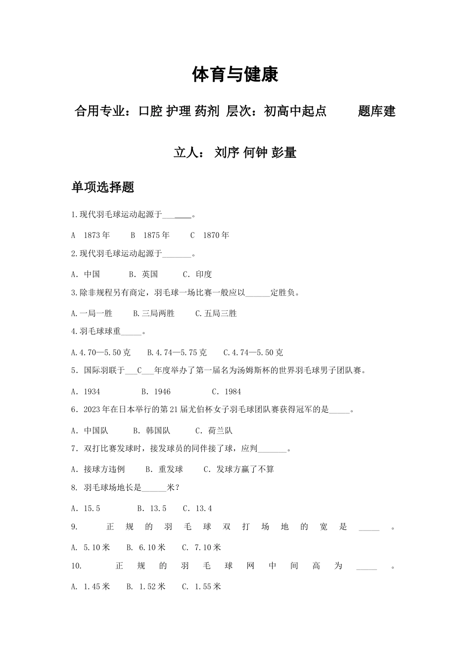 2023年体育与健康题库含答案_第1页
