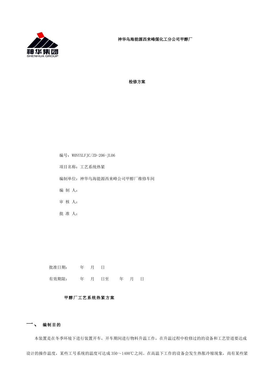 热紧方案新版_第1页