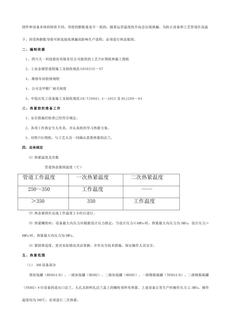 热紧方案新版_第2页