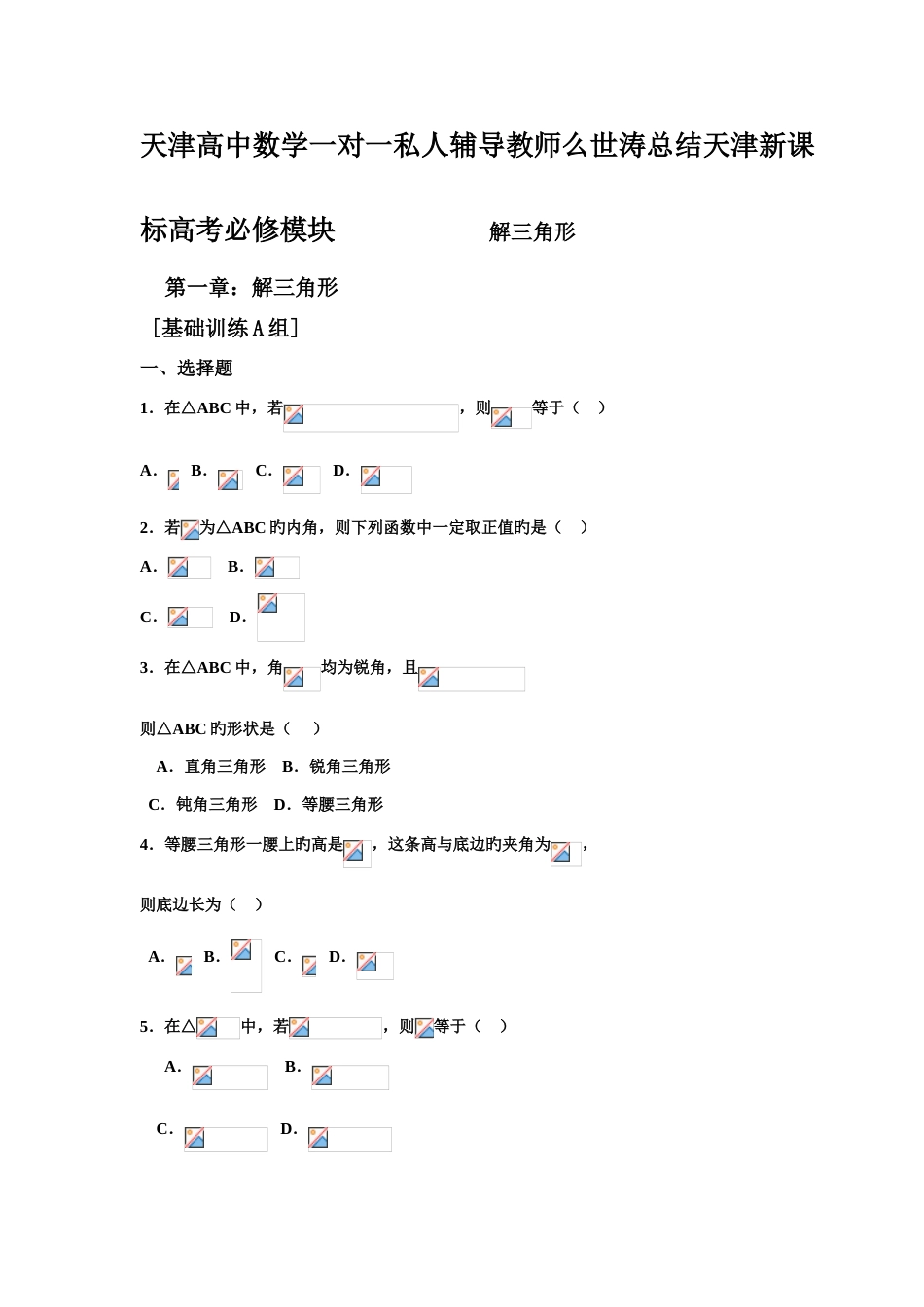 2023年解三角形知识点全总结么世涛_第1页