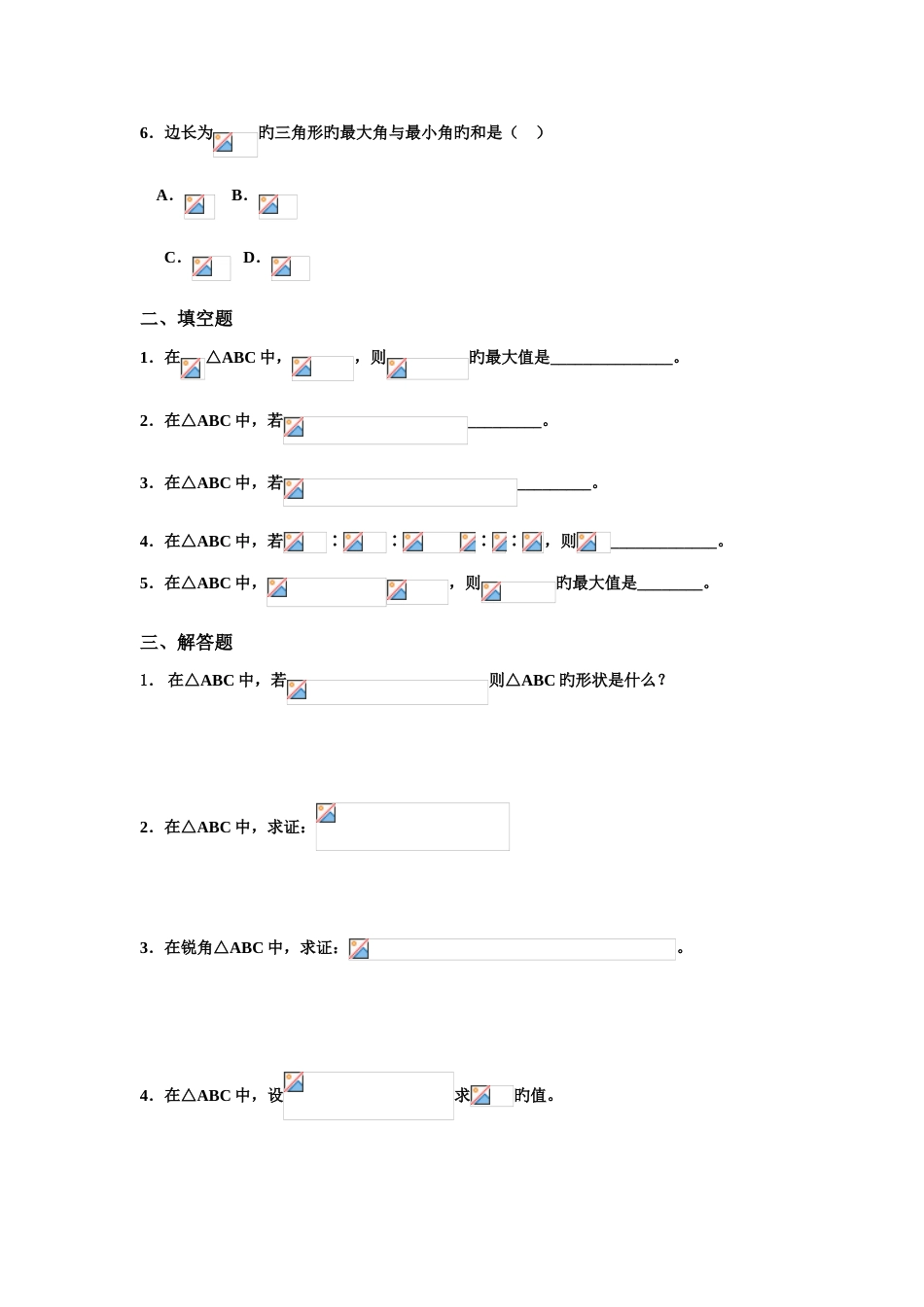 2023年解三角形知识点全总结么世涛_第2页