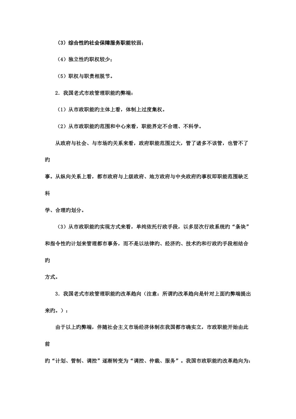 2023年城市管理学形成性考核册参考答案_第3页