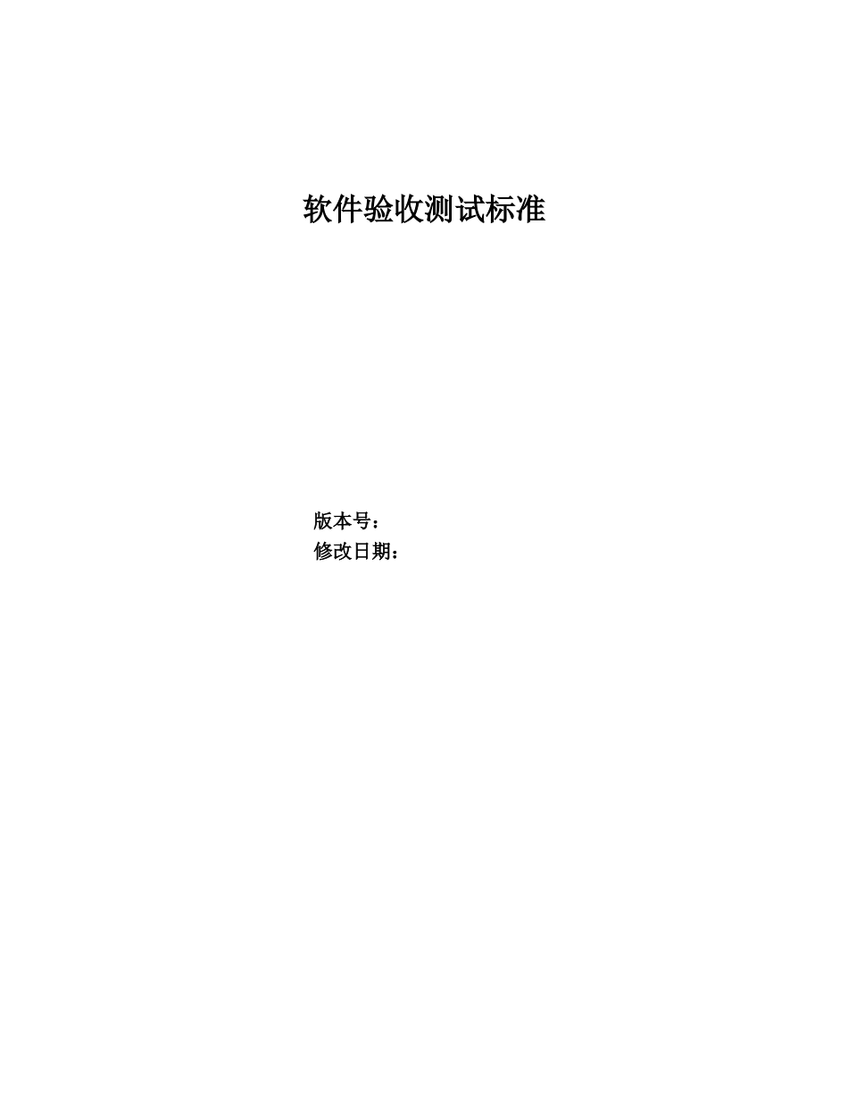 软件验收测试标准_第1页
