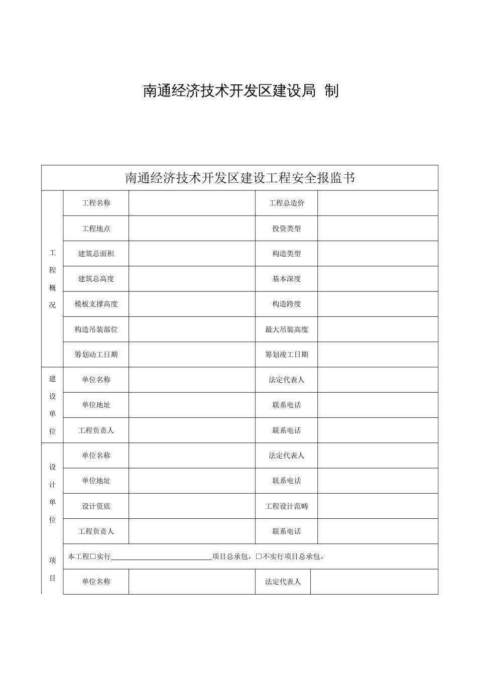 南通开发区建设工程安全报监书_第2页