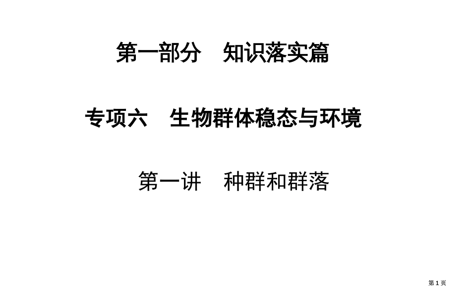 知识落实金版学案届高考生物二轮专题复习和测试专题六种群和群落公开课一等奖优质课大赛微课获奖课件_第1页