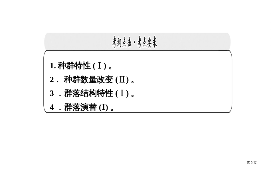 知识落实金版学案届高考生物二轮专题复习和测试专题六种群和群落公开课一等奖优质课大赛微课获奖课件_第2页