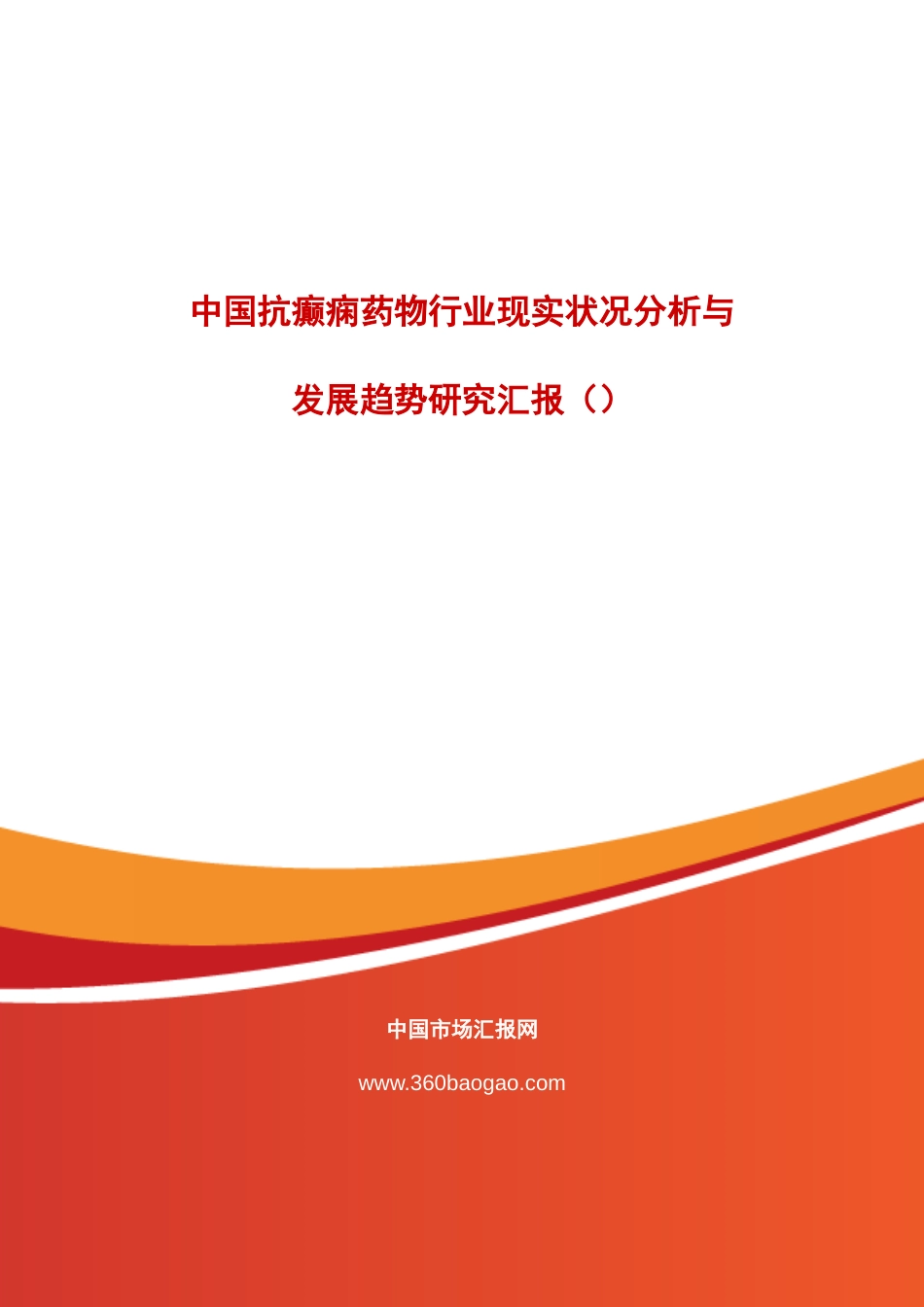 中国抗癫痫药物行业现状分析与发展趋势研究报告_第1页