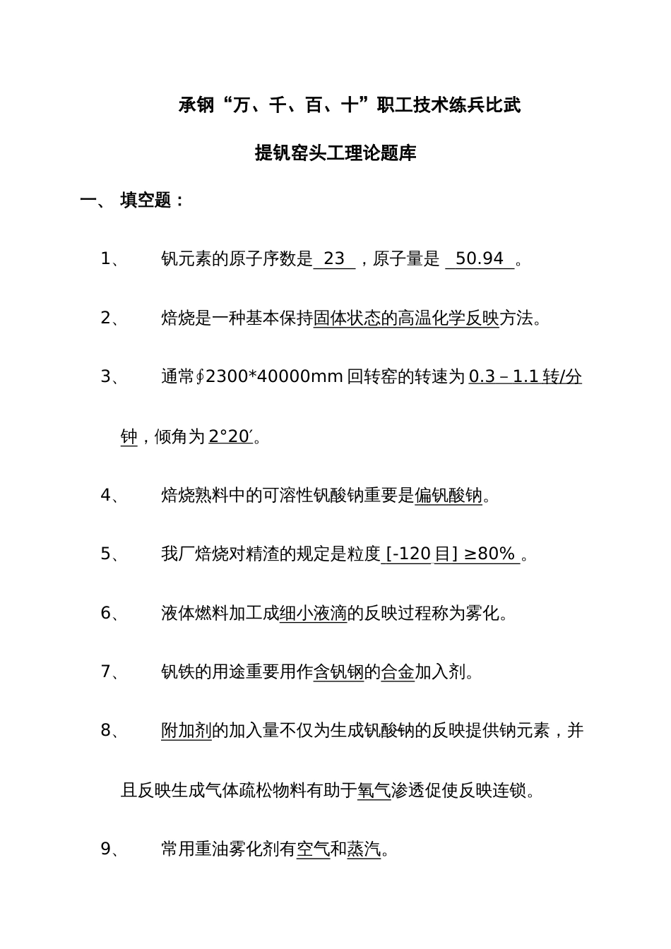 2023年提钒司窑工理论题库钒化工厂提钒窑头工技术比武试题库_第1页