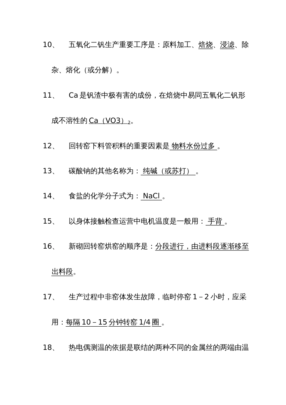 2023年提钒司窑工理论题库钒化工厂提钒窑头工技术比武试题库_第2页