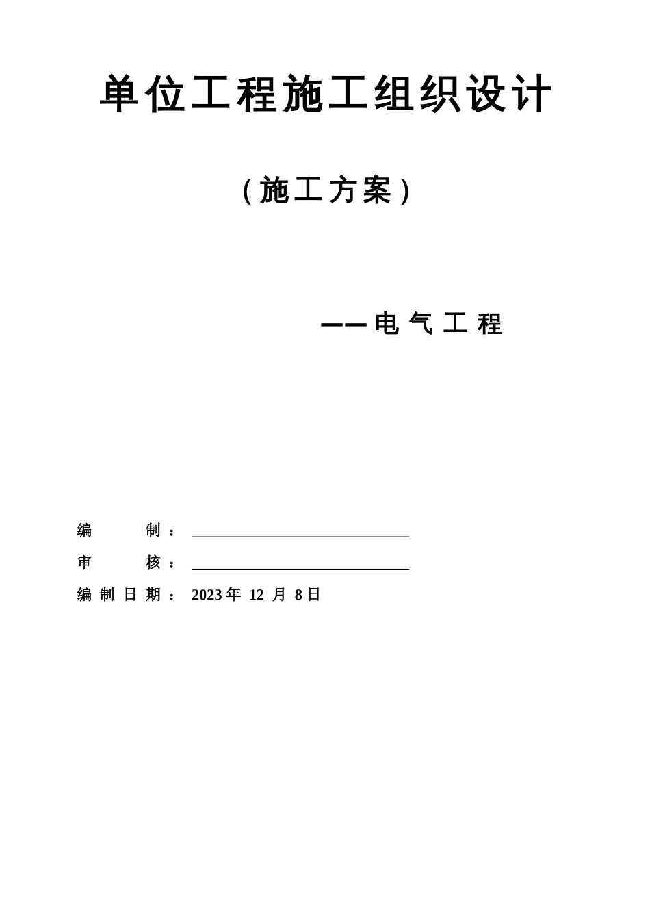 建筑电气安装施工组织设计方案_第1页