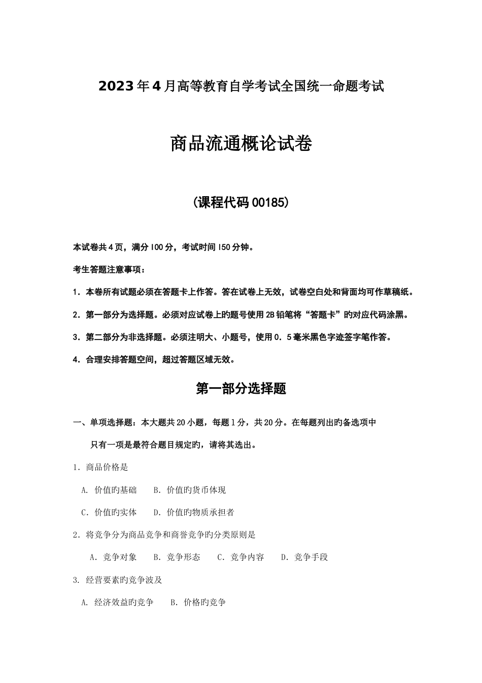 2023年4月自考00185商品流通概论试题及答案_第1页