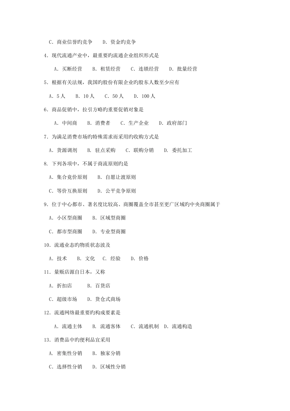 2023年4月自考00185商品流通概论试题及答案_第2页