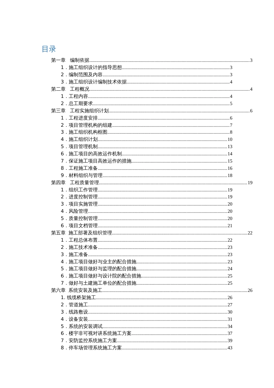 萝岗保障房智能化施工组织设计_第1页