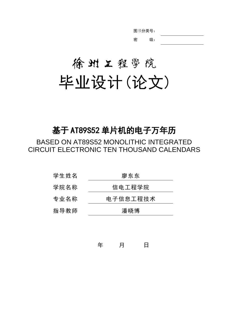 廖东东电子万年历设计报告书_第1页