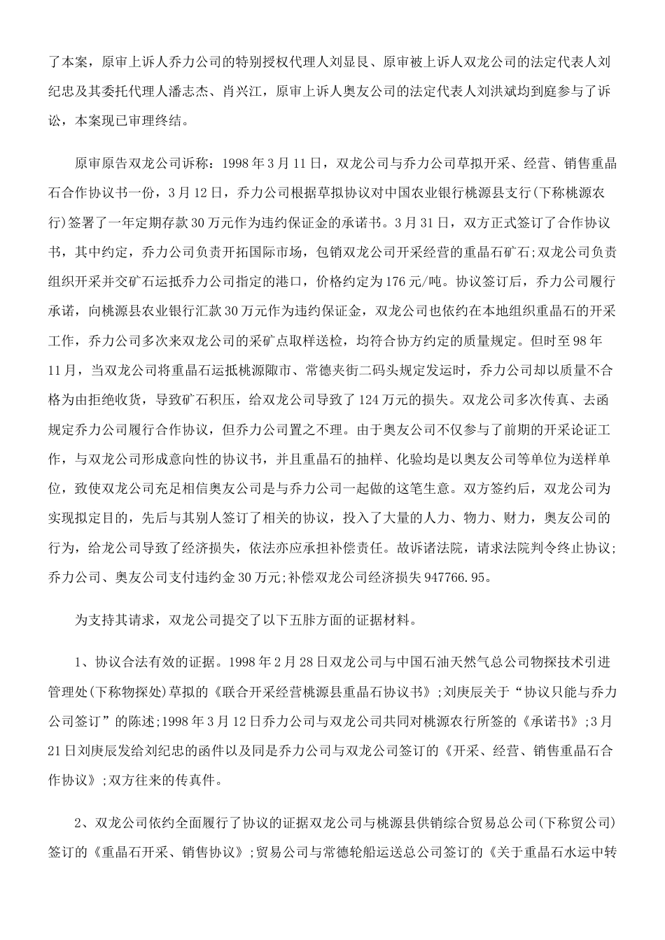 桃源县双龙有限责任公司与北京乔力实友技术开发有限责任公司北京市奥友机械设备公司重晶石购销合同纠纷_第2页