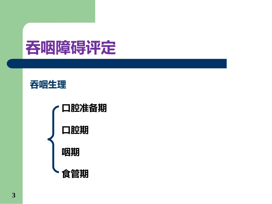 吞咽功能评定_第3页