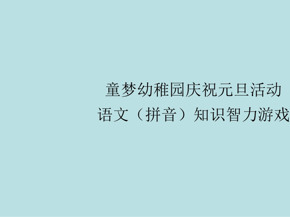 童梦幼儿园语文拼音游戏公开课获奖课件_第1页