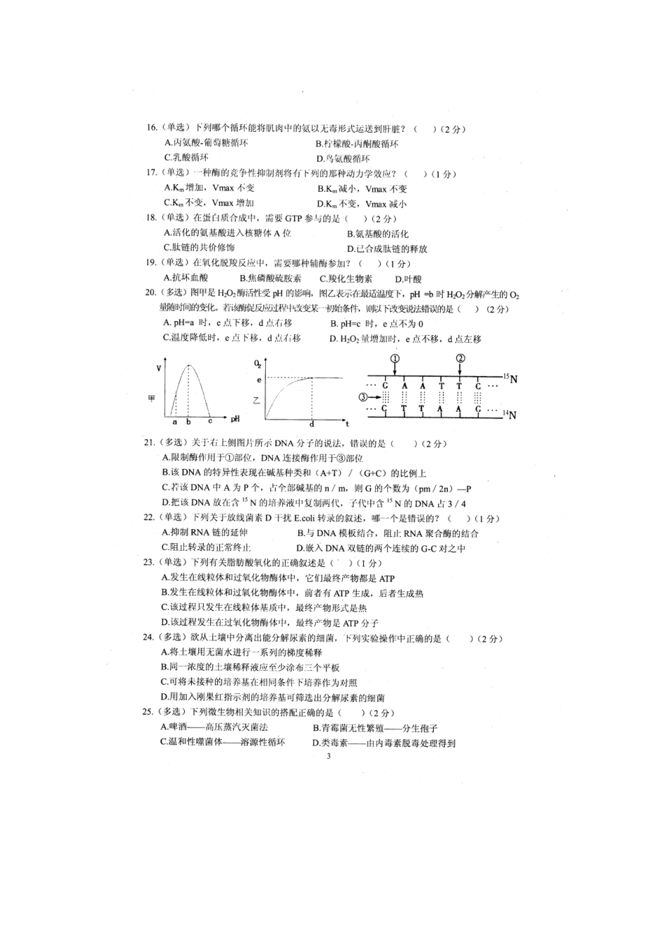 2023年辽宁省生物学竞赛试题及答案_第3页