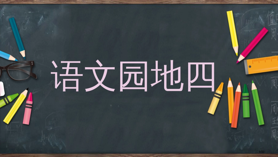 人教版语文园地四优质课市名师优质课赛课一等奖市公开课获奖课件_第1页