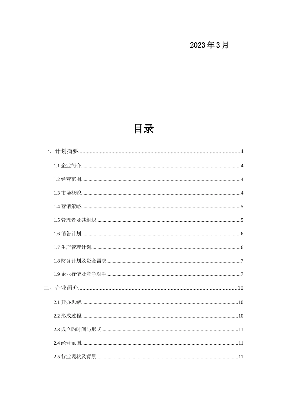 玩具有限责任公司商业计划书_第2页