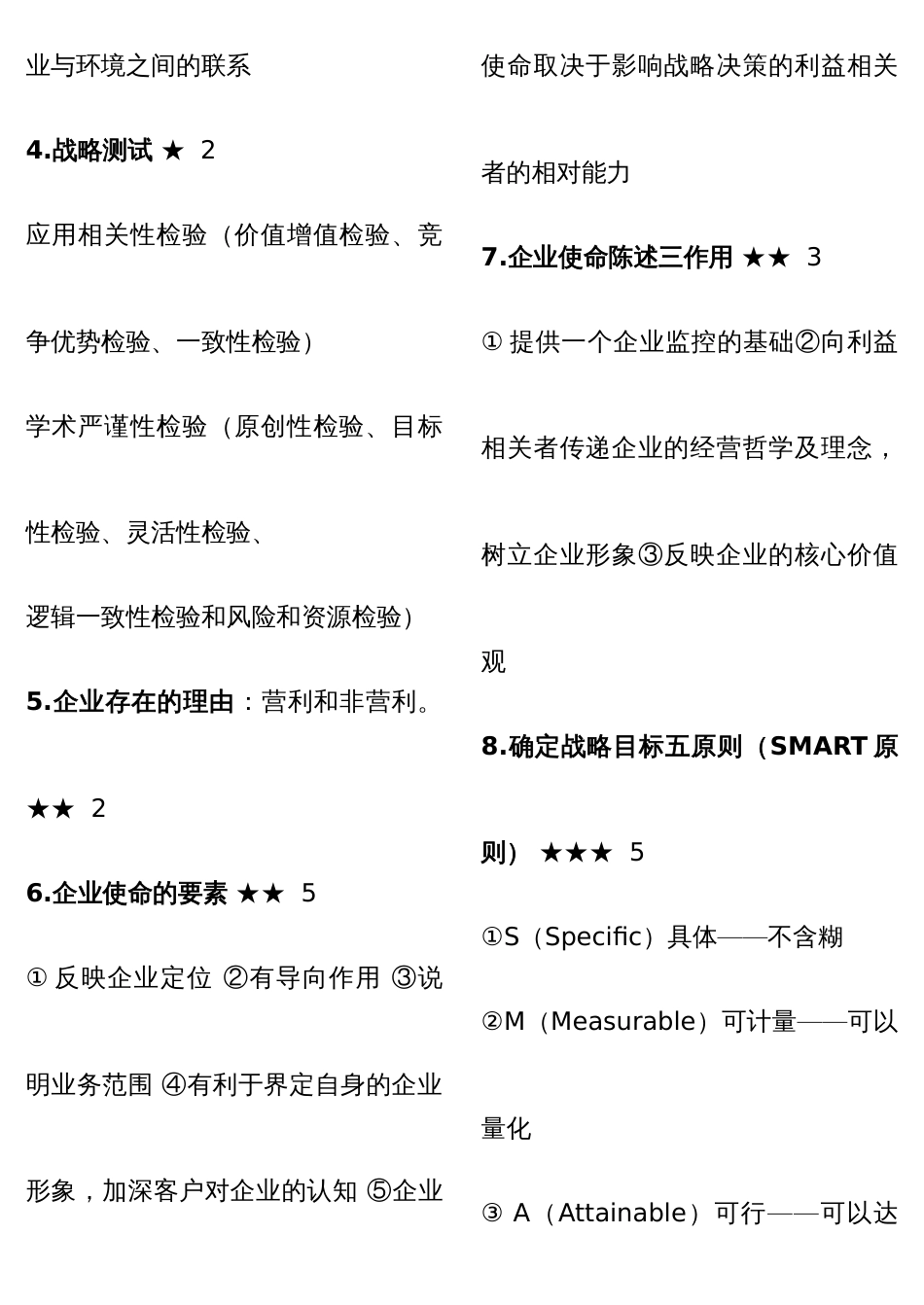 2022年注册会计师公司战略与风险管理星星点点整理打印版_第2页