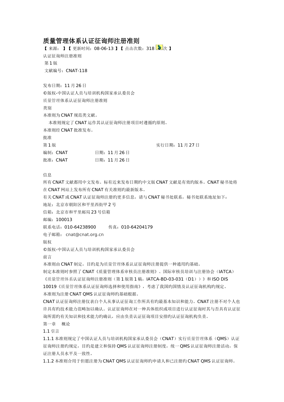 质量管理体系认证咨询师注册准则_第1页