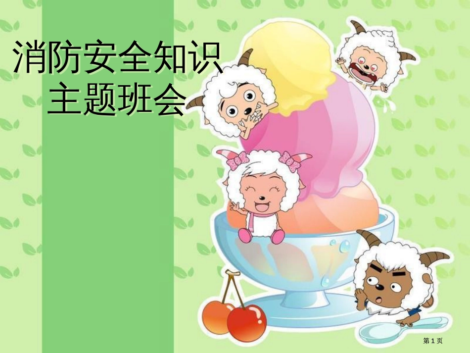 消防安全知识主题班会公开课一等奖优质课大赛微课获奖课件_第1页