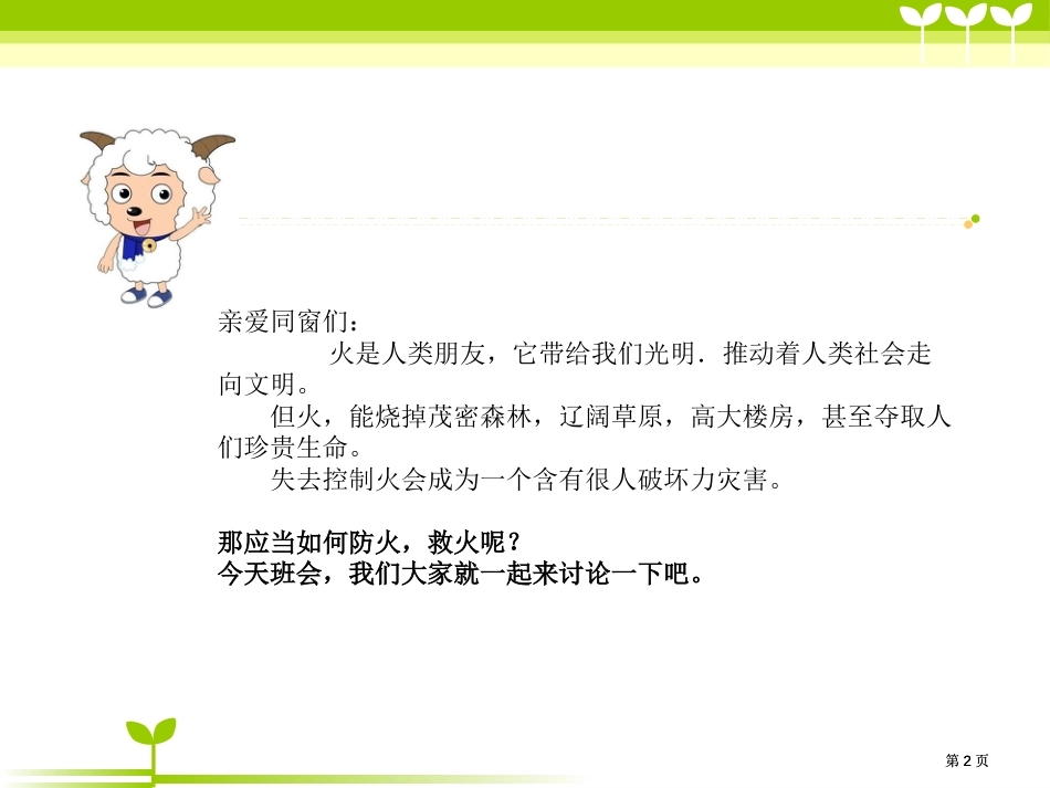 消防安全知识主题班会公开课一等奖优质课大赛微课获奖课件_第2页