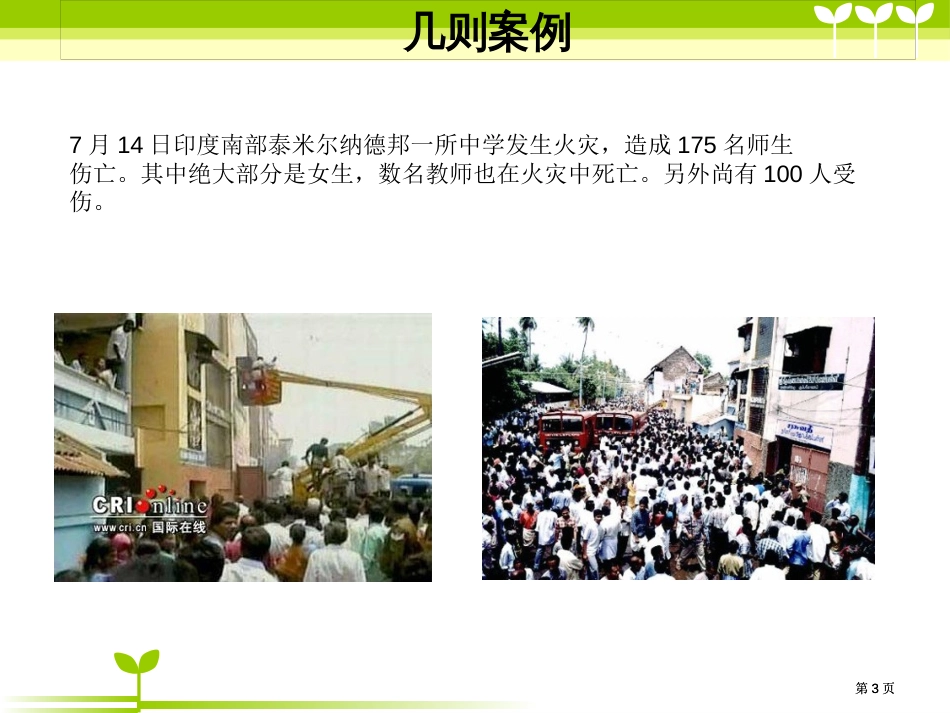消防安全知识主题班会公开课一等奖优质课大赛微课获奖课件_第3页