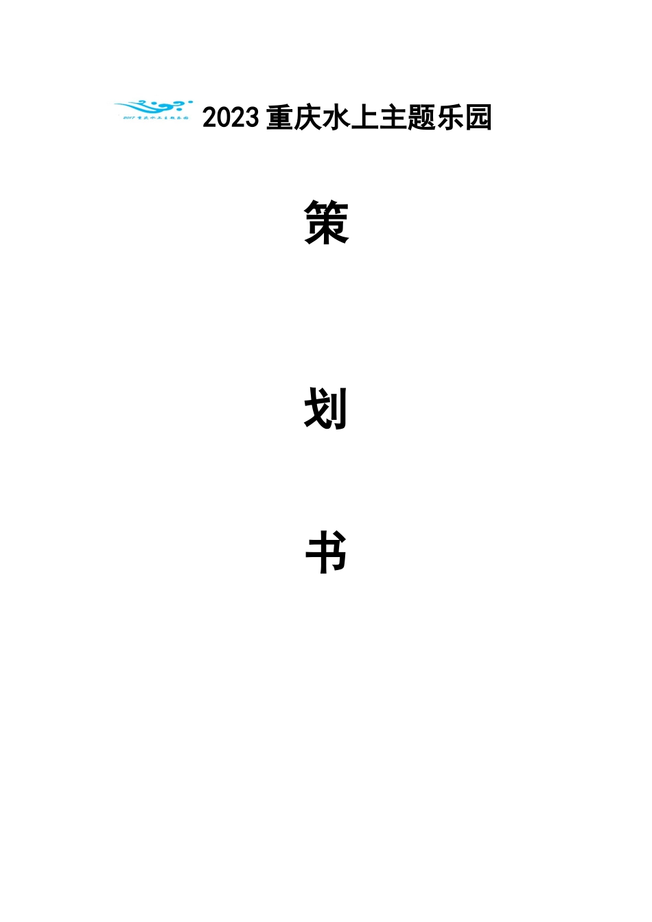重庆水上主题乐园策划方案_第1页