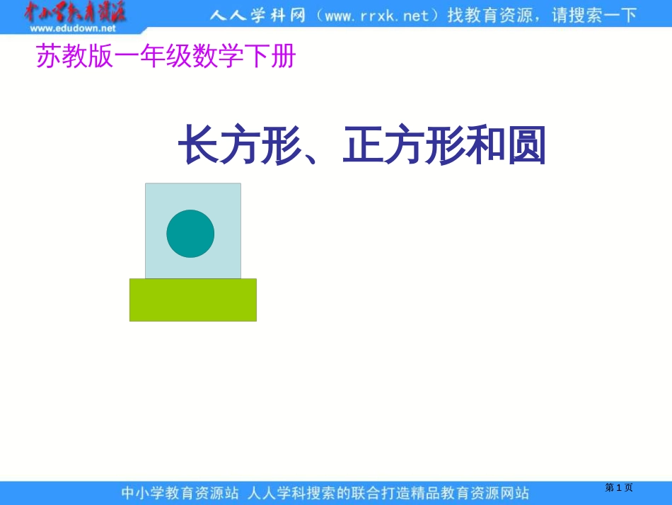 苏教版一年下认识长方形正方形和圆课件市公开课金奖市赛课一等奖课件_第1页