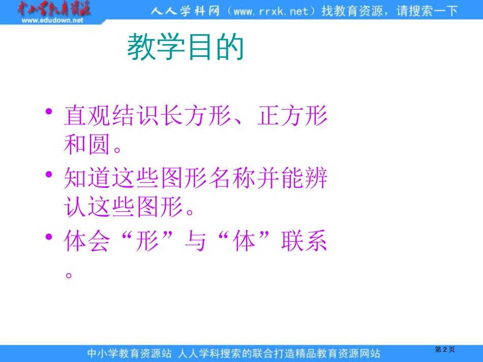 苏教版一年下认识长方形正方形和圆课件市公开课金奖市赛课一等奖课件_第2页