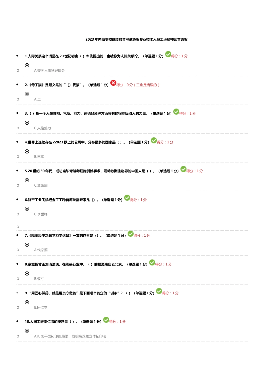 2023年内蒙古继续教育单选答案_第1页