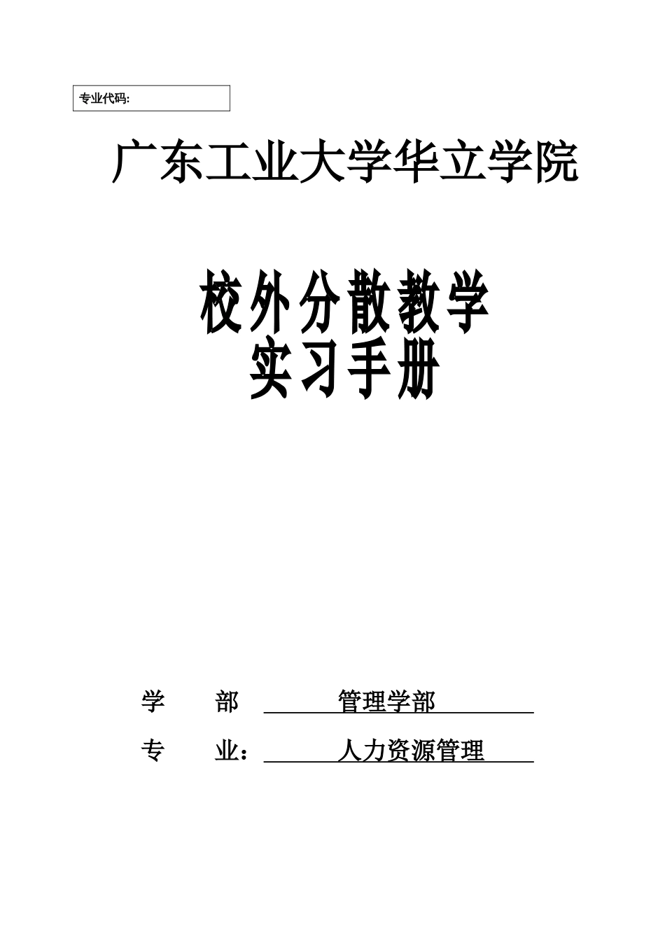 人力资源管理专业实习手册-_第1页