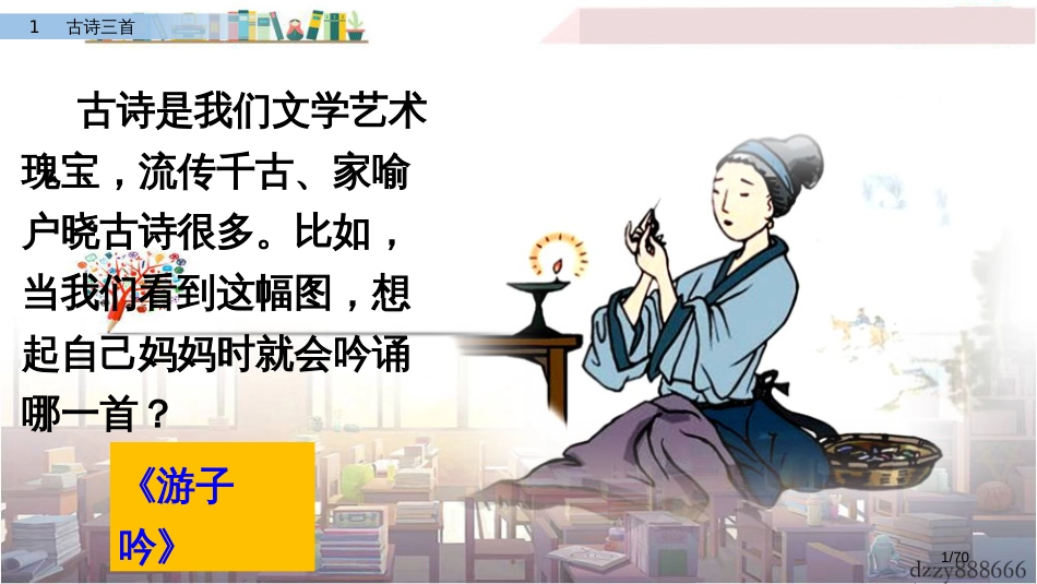 1古诗三首课件市名师优质课赛课一等奖市公开课获奖课件_第1页