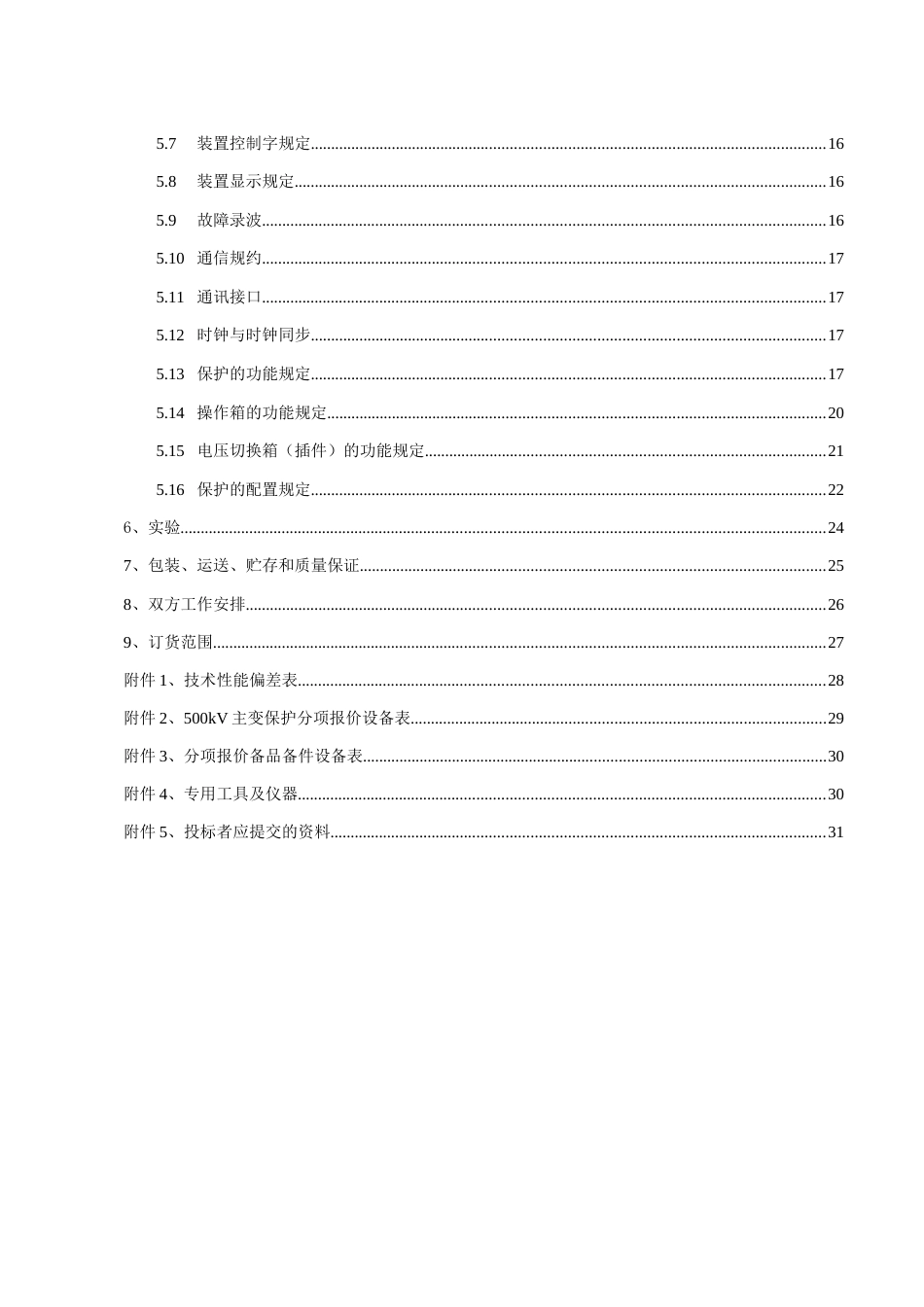 中国南方电网500kV主变保护标准技术标书_第2页