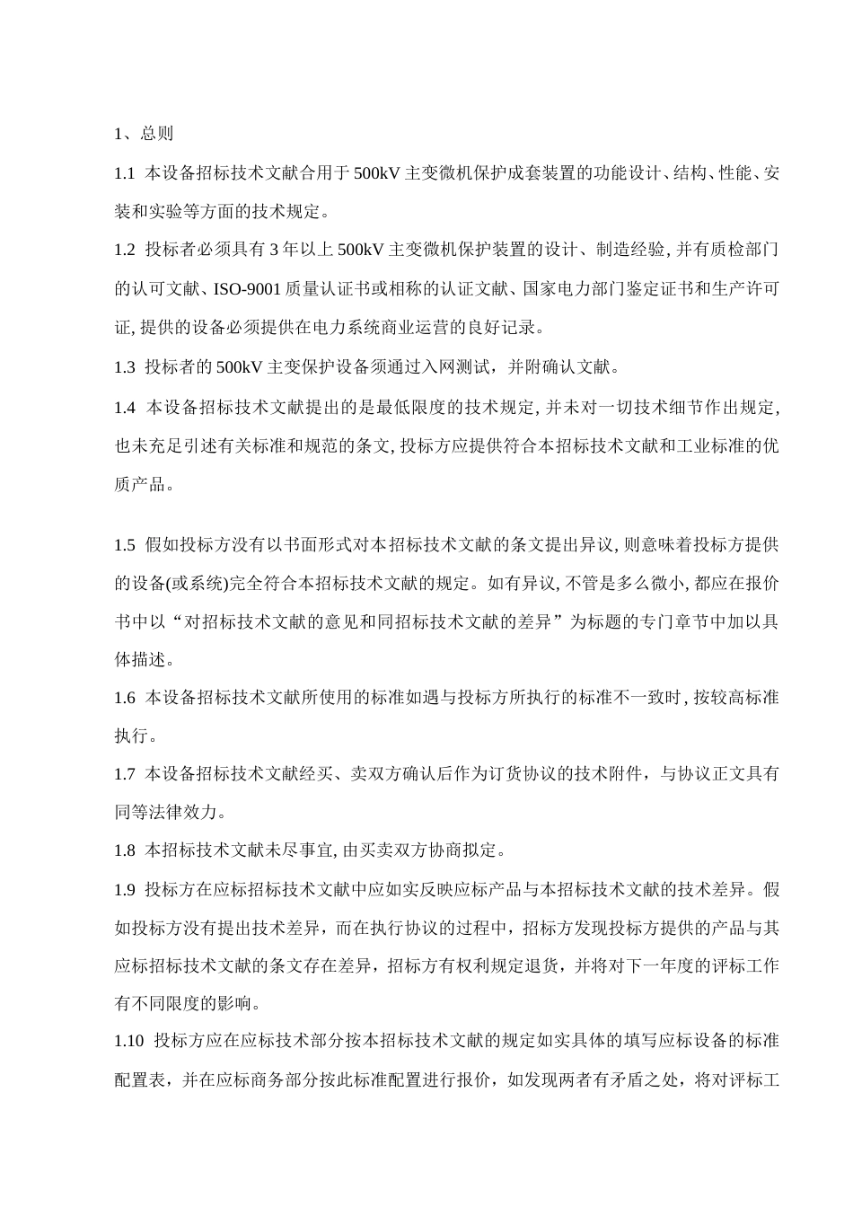 中国南方电网500kV主变保护标准技术标书_第3页