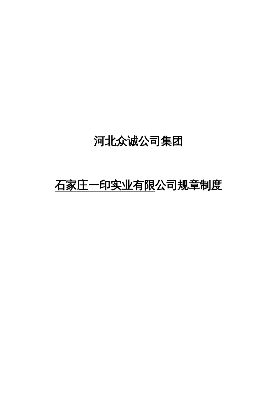 石家庄一印实业有限公司岗位规章制度_第1页