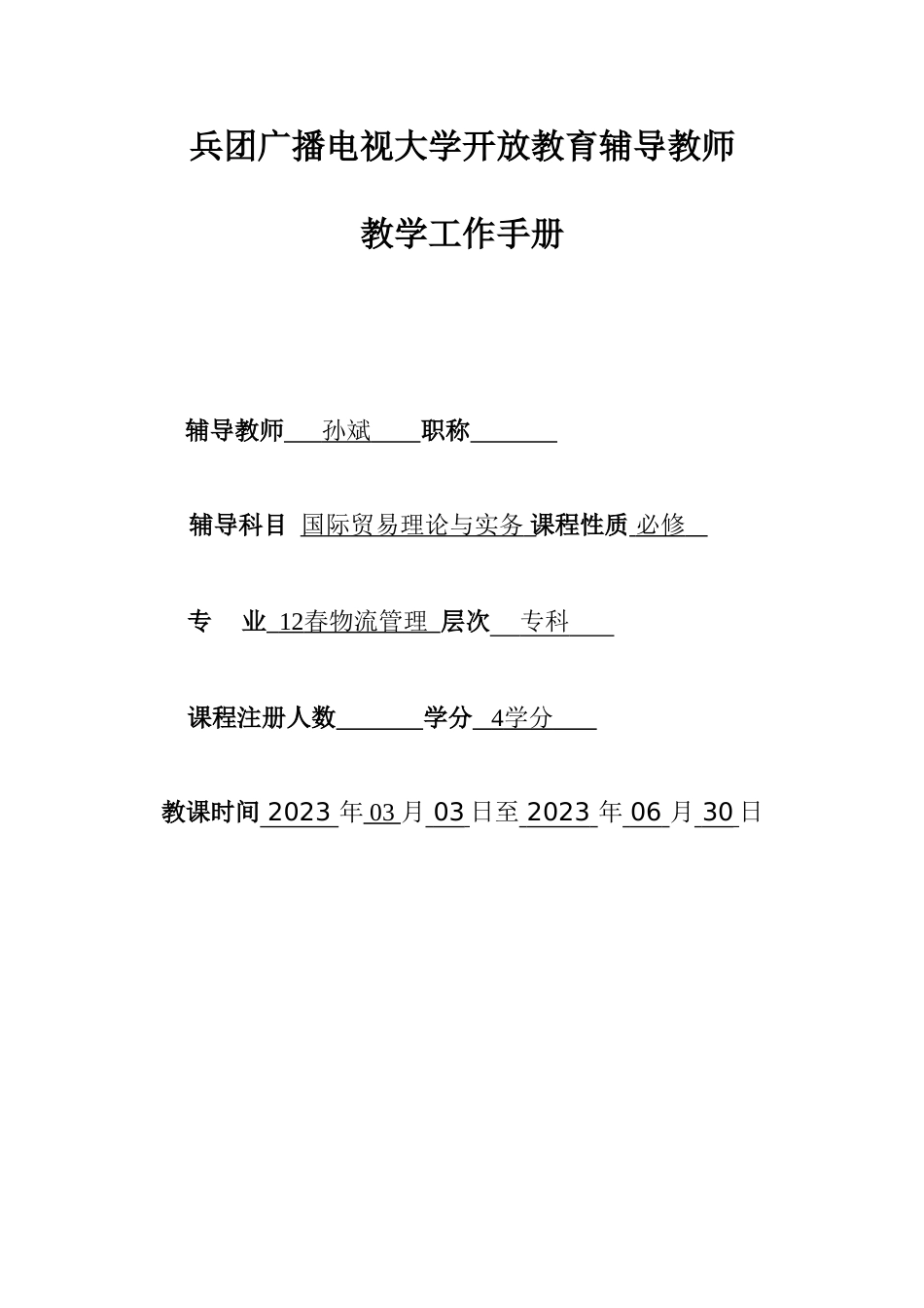 2023年孙斌国际贸易理论与实务教师工作手册新版_第1页