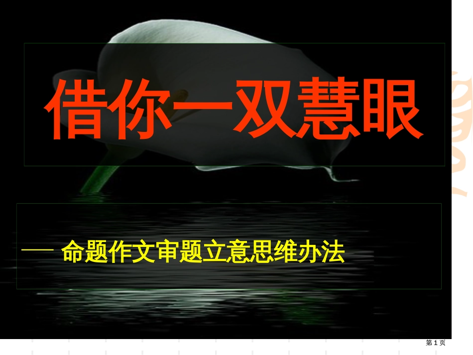 命题作文审题立意的思维方法公开课一等奖优质课大赛微课获奖课件_第1页