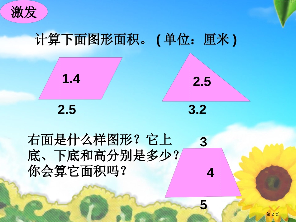 梯形的面积计算五年数学下市公开课金奖市赛课一等奖课件_第2页