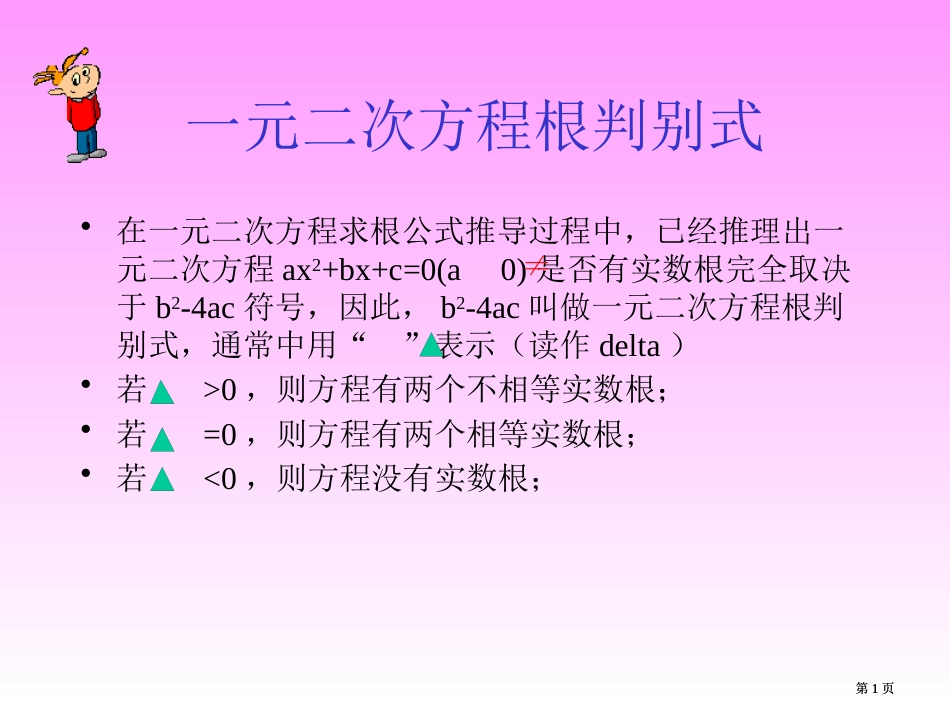 元二次方程根的判别式市公开课金奖市赛课一等奖课件_第1页