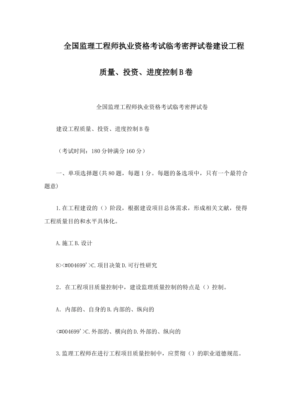 2023年全国监理工程师执业资格考试临考密押试卷建设工程质量投资进度控制卷_第1页